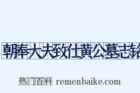 朝奉大夫致仕黄公墓志铭是什么意思的图片